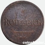 1832 ЕМ-ФХ 5 kopecks
