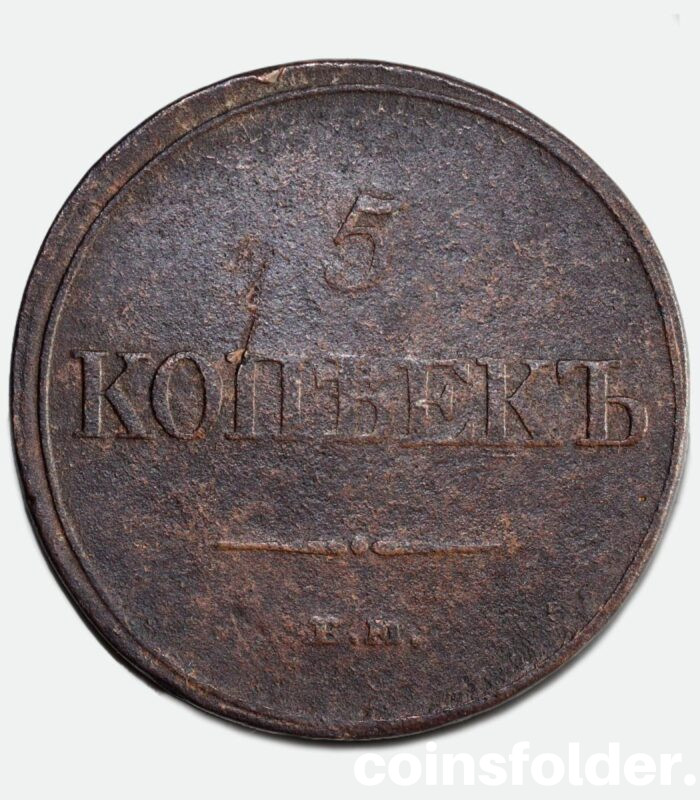 1832 ЕМ-ФХ 5 kopecks