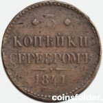 1841 СПМ 3 kopecks
