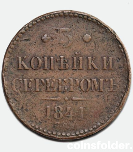 1841 СПМ 3 kopecks