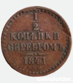 1841 СПМ 1/2 kopeck