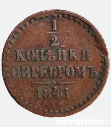 1841 СПМ 1/2 kopeck