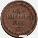 1857 ЕМ 5 kopecks