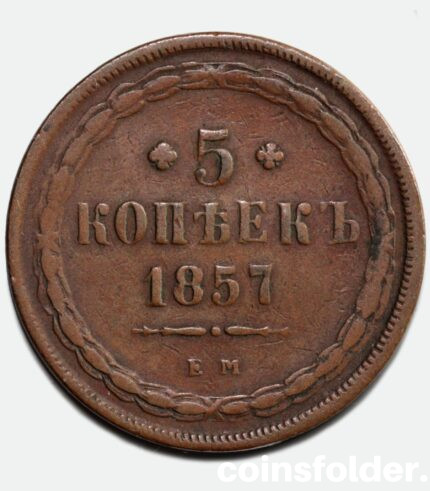 1857 ЕМ 5 kopecks