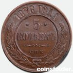 1878 СПБ 5 kopecks, AU-UNC