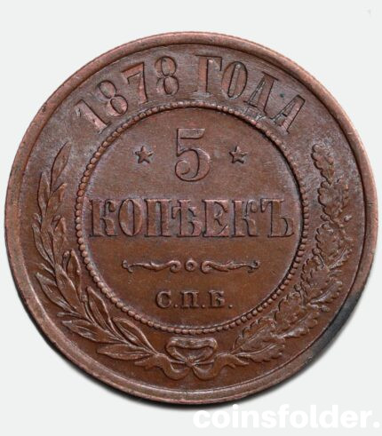 1878 СПБ 5 kopecks, AU-UNC