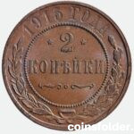 1915 СПБ 2 kopecks, UNC