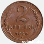 1924 2 kopeks, Reeded edge, XF-AU
