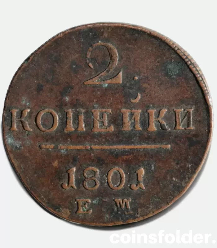 1801 ЕМ 2 kopecks