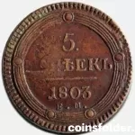 RARE 1803 ЕМ 5 Kopecks, Perechekan, type of 1802
