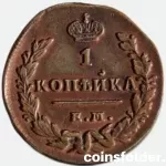 1830 ЕМ-ИК 1 kopecks, XF