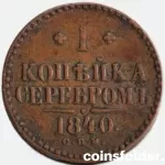 1840 СПМ 1 kopeck