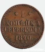 1840 СПМ 1 kopeck