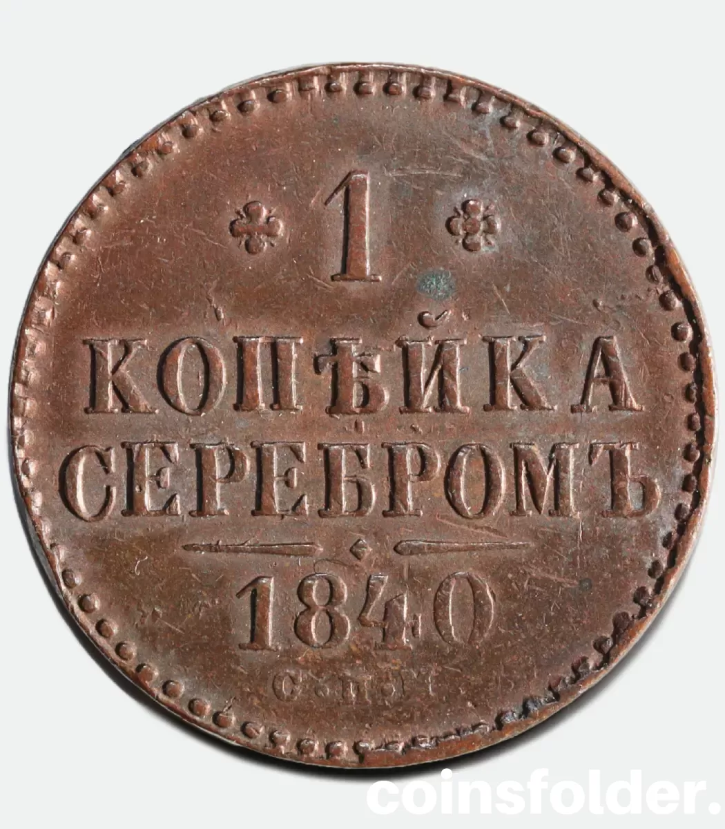 1840 СПМ 1 kopeck