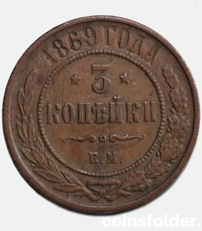 1869 EM 3 kopecks