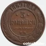 1869 EM 3 kopecks, VG