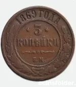 1869 EM 3 kopecks, VG