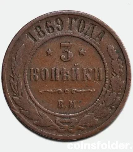 1869 EM 3 kopecks, VG