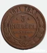 1871 EM 3 kopecks, VF