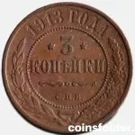 1913 СПБ 3 kopecks, XF
