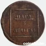 RARE 1772 Para - 3 dengas, Moldova