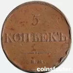 1833 ЕМ-ФХ 5 kopecks F