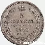 1850 СПБ-ПА 5 kopecks VF-XF