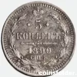 1890 СПБ-АГ 5 kopecks XF