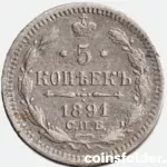 1891 СПБ-АГ 5 kopecks VF