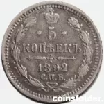 1892 СПБ-АГ 5 kopecks VF