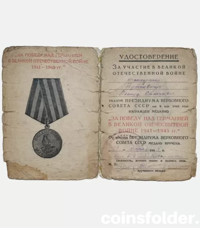 USSR Medal “For the Victory over Germany in the Great Patriotic War 1941–1945”