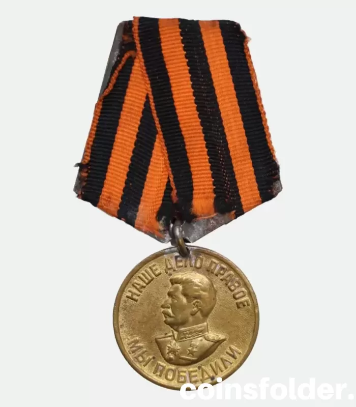 USSR Medal “For the Victory over Germany in the Great Patriotic War 1941–1945”