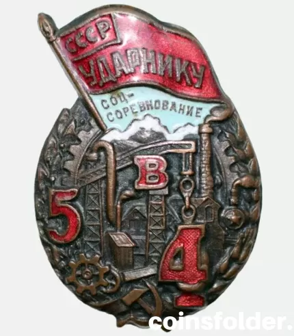 USSR Award Badge"To a Shock worker of socialist competition. 5 year plan in 4 years"