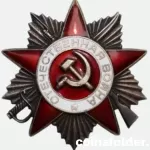 USSR Order of the Patriotic War 2st Class