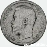 1900 ФЗ 50 kopecks F, Contemporary Forgery