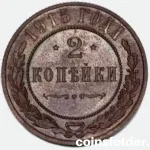 1915 russian 2 kopecks BU