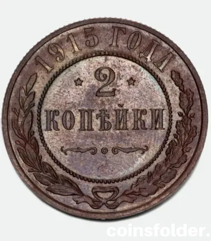 1915 russian 2 kopecks BU