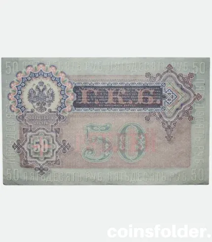 1899 Russian 50 Rouble, Shipov / Zhikharev, XF