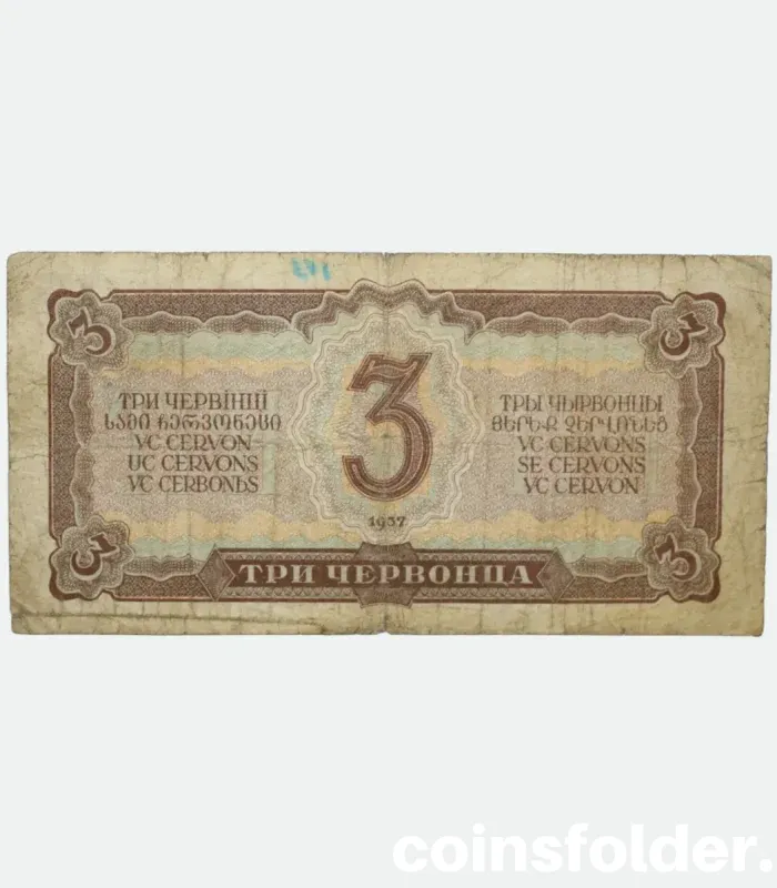 1937 3 Chervontsa banknote, USSR