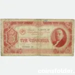 1937 3 Chervontsa banknote, USSR