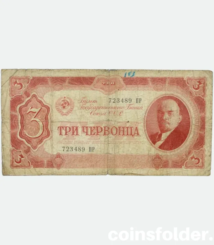 1937 3 Chervontsa banknote, USSR