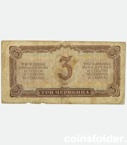 1937 3 Chervontsa banknote with small rotation error on the Reverse, USSR