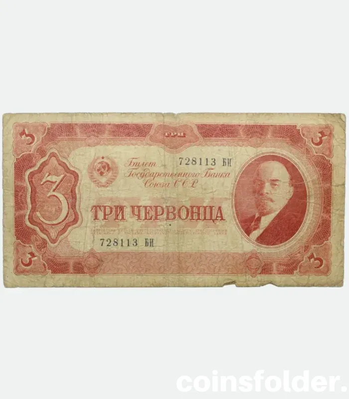 1937 3 Chervontsa banknote with small rotation error on the Reverse, USSR