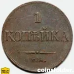 1833 Russia 1 kopeck coin ЕМ-ФХ, PCGS XF45