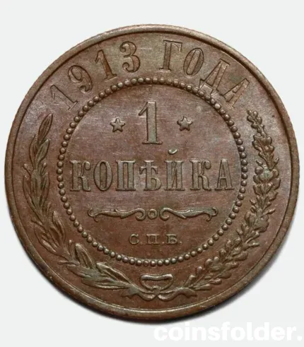 1913 Russian 1 Kopeck coin, UNC condition, featuring Nicholas II