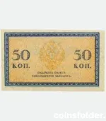 1915 Russia 50 Kopecks banknote, UNC condition