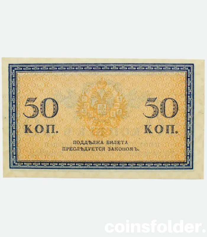 1915 Russia 50 Kopecks banknote, UNC condition