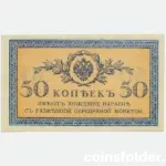 1915 Russia 50 Kopecks banknote, UNC condition
