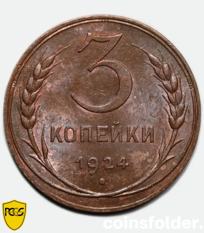 1924 Russian (USSR) 3 Kopeck Coin, Plain Edge, PCGS MS63BN