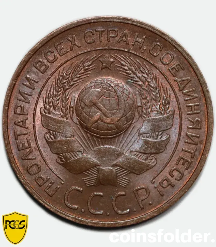 1924 Russian (USSR) 3 Kopeck Coin, Plain Edge, PCGS MS63BN